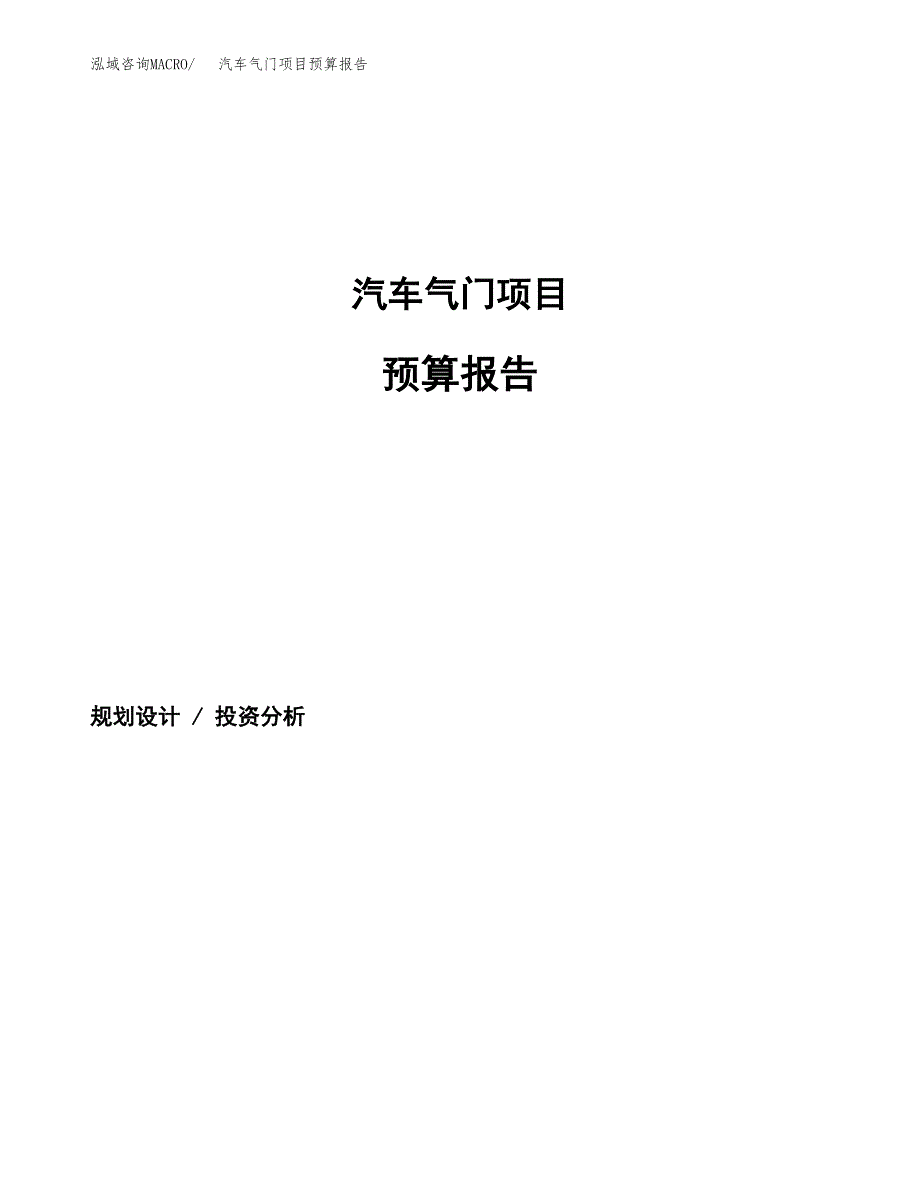 汽车气门项目预算报告年度.docx_第1页