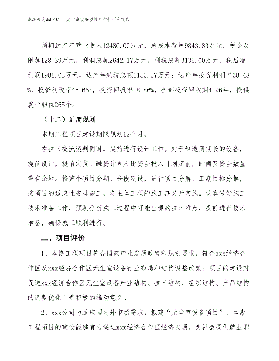 无尘室设备项目可行性研究报告（总投资7000万元）（32亩）_第4页