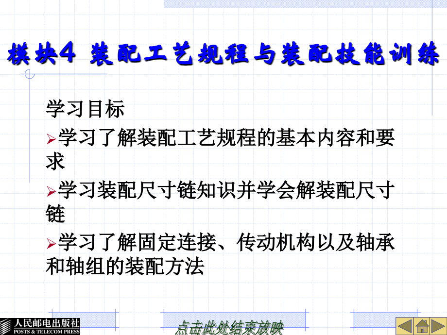 模块4装配工艺规程与装配技能训练._第1页