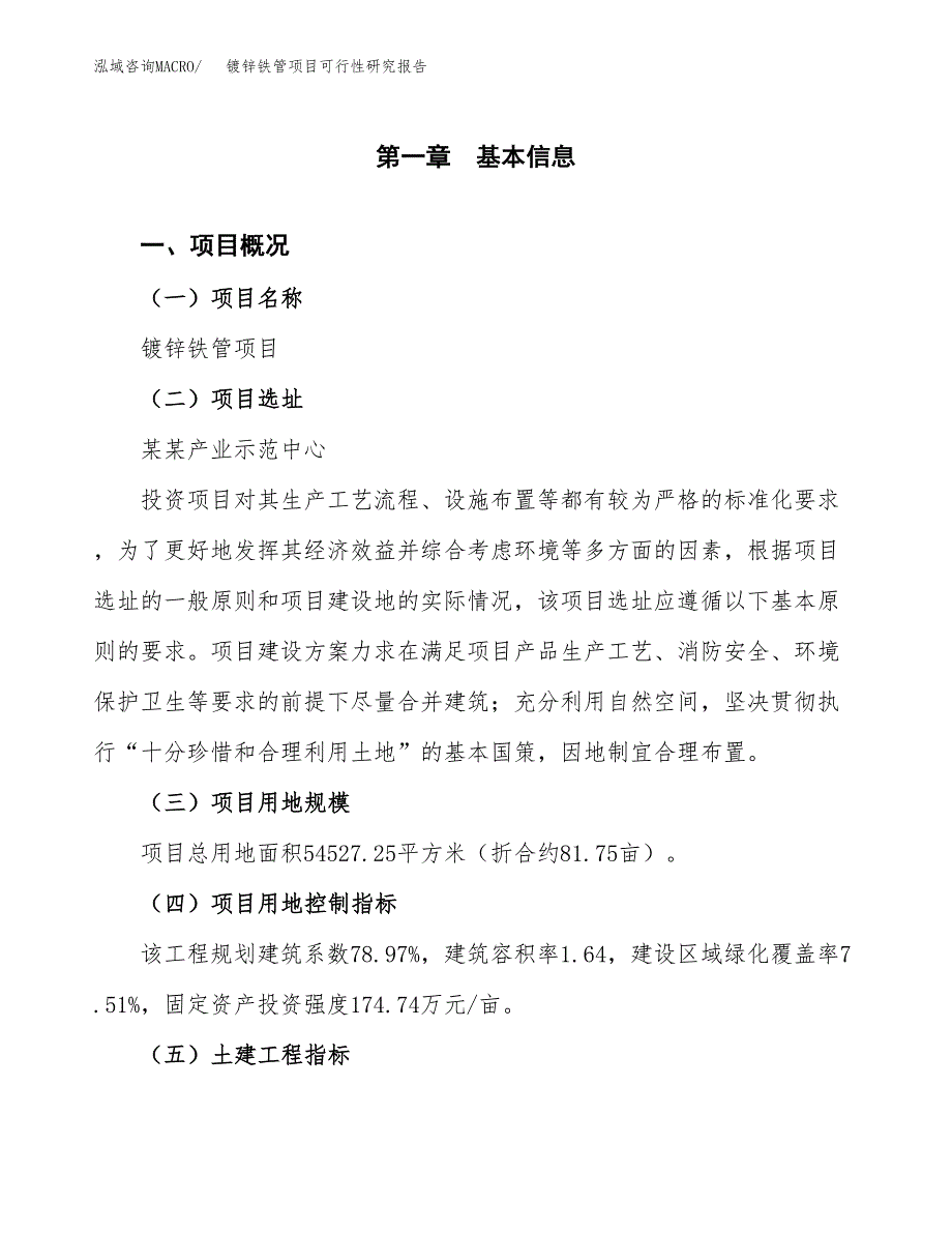 镀锌铁管项目可行性研究报告（总投资19000万元）（82亩）_第2页