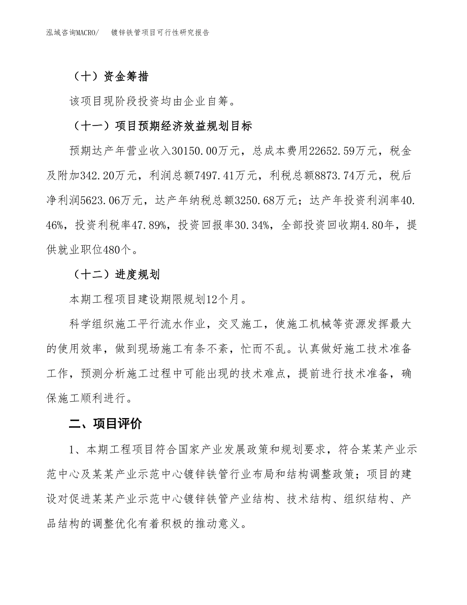 镀锌铁管项目可行性研究报告（总投资19000万元）（82亩）_第4页