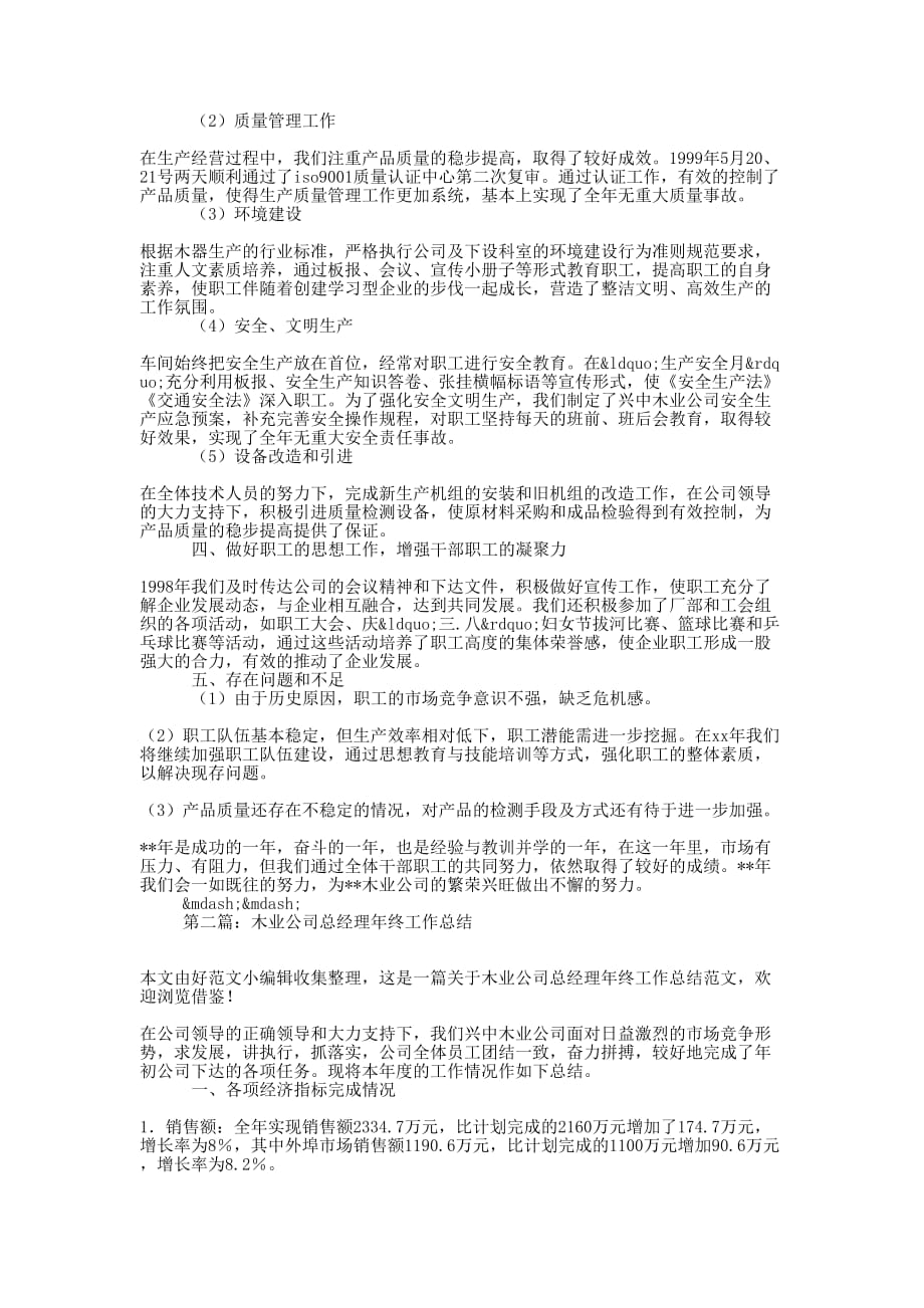 木业公司总经理年度工作总结(精选多 篇).docx_第2页