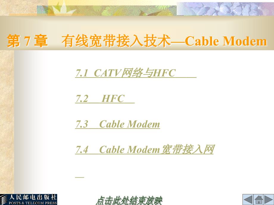 有线宽带接入技术高效应用—CableModem_第1页