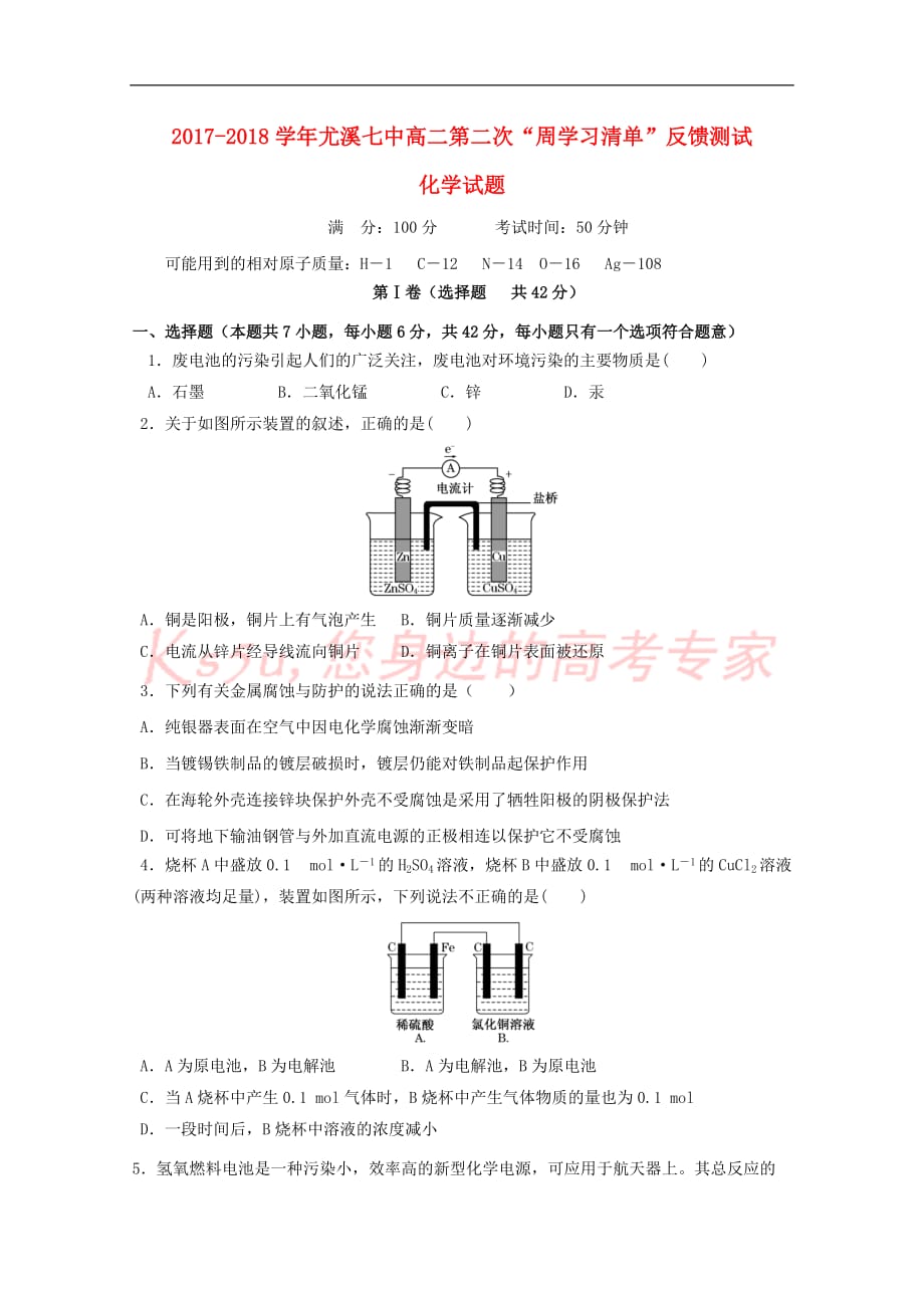 福建省尤溪县第七中学2017－2018学年高二化学上学期第二次“周学习清单”反馈测试试题_第1页