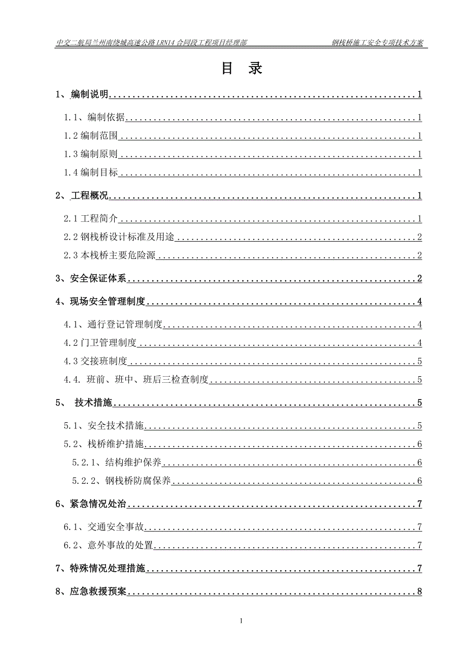 钢栈桥通行安全专项方案._第2页