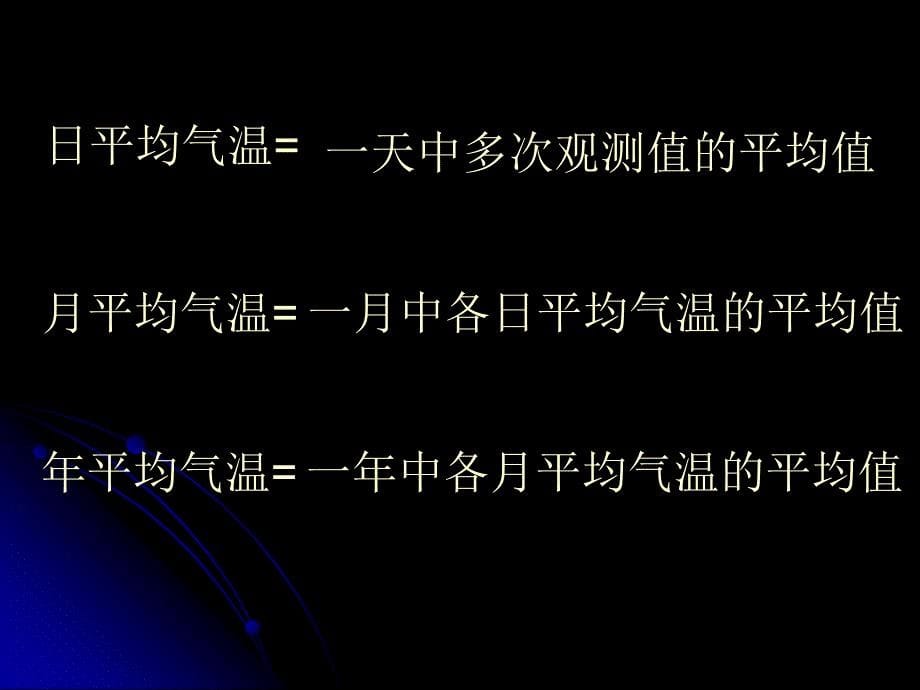 【精品教案】人教版七年级地理上册第三章第二节气温变化与分布课件_第5页