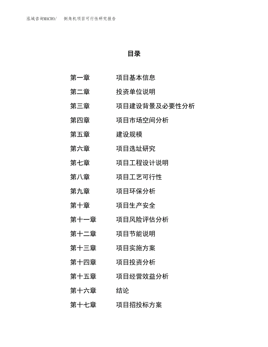 倒角机项目可行性研究报告（总投资15000万元）（65亩）_第1页