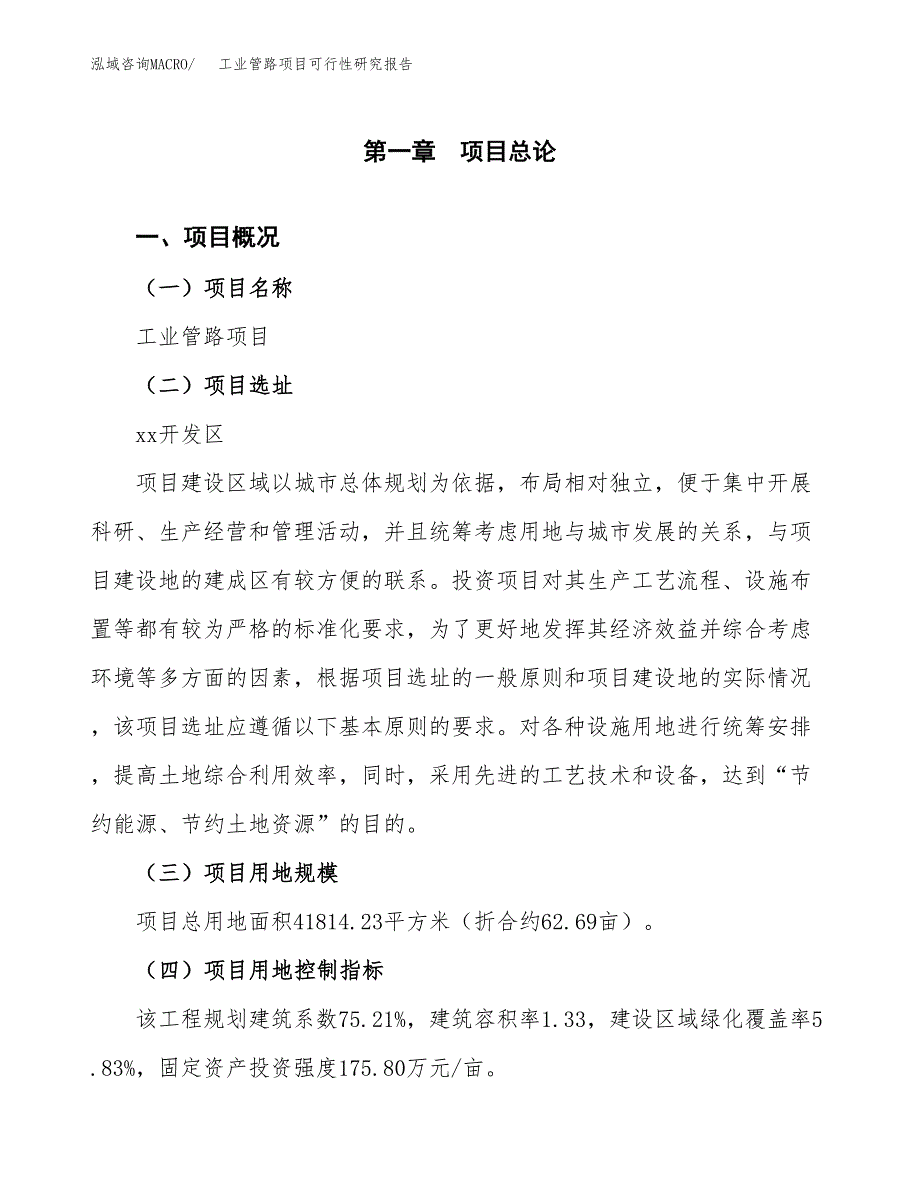 工业管路项目可行性研究报告（总投资15000万元）（63亩）_第2页