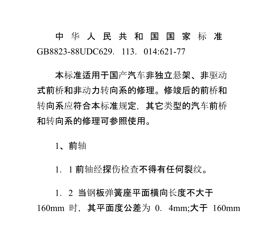 汽车前桥及转向系修理讲解_第1页