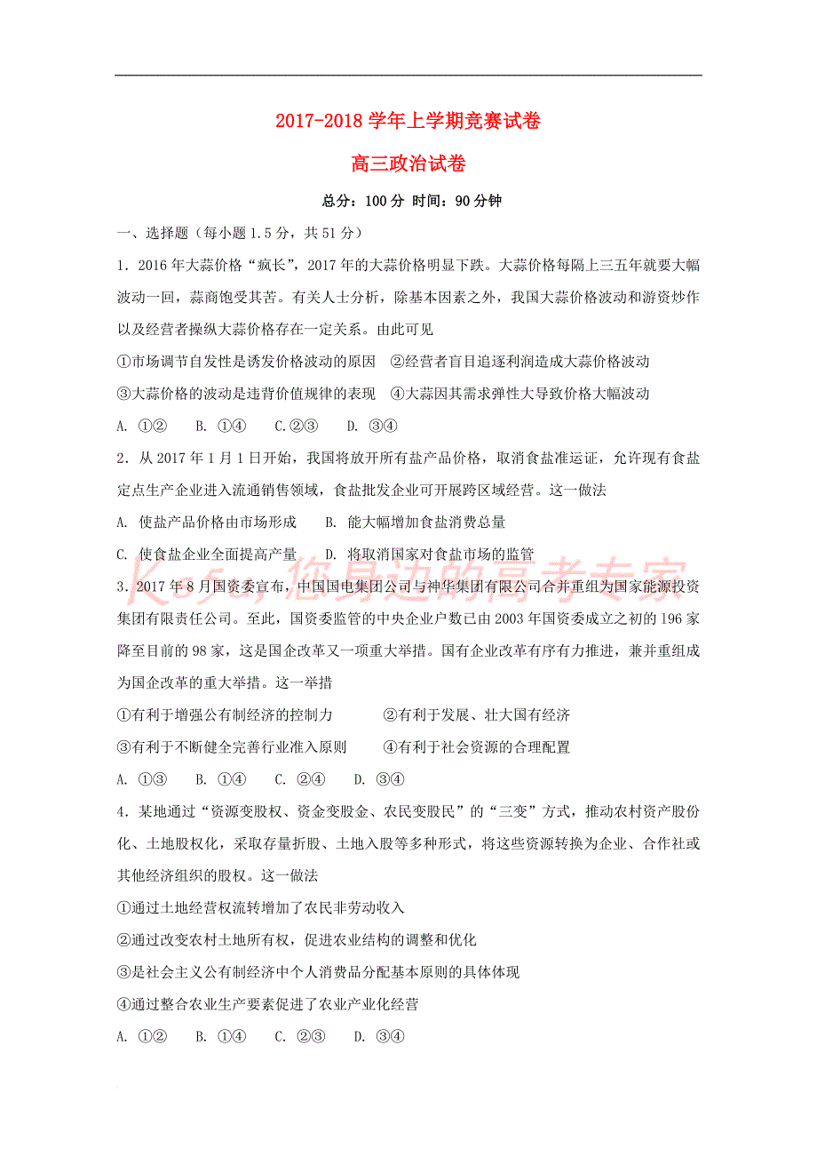 辽宁省大连市普兰店区2018届高三政治上学期竞赛(期中)试题_第1页