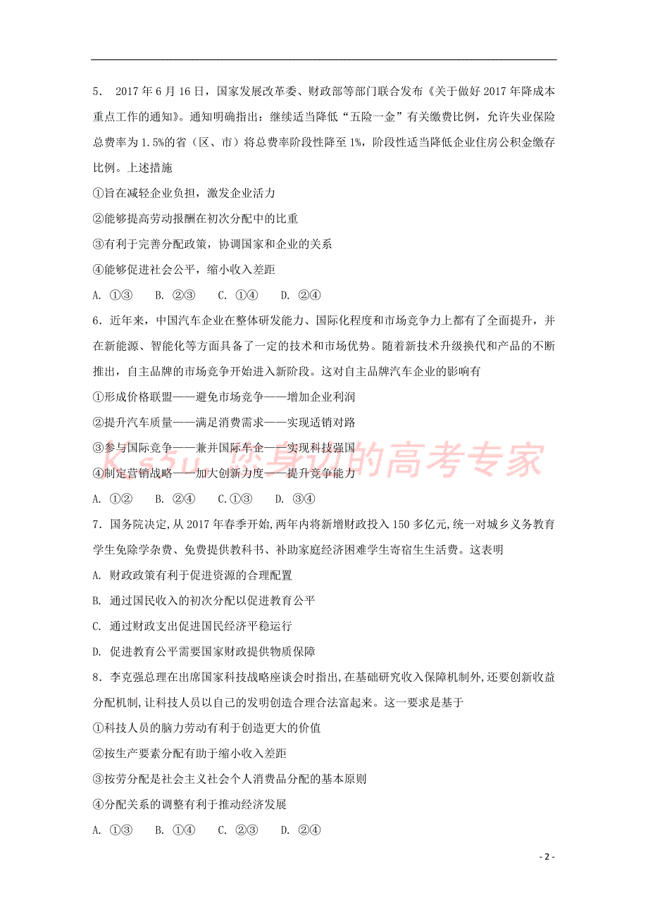 辽宁省大连市普兰店区2018届高三政治上学期竞赛(期中)试题_第2页