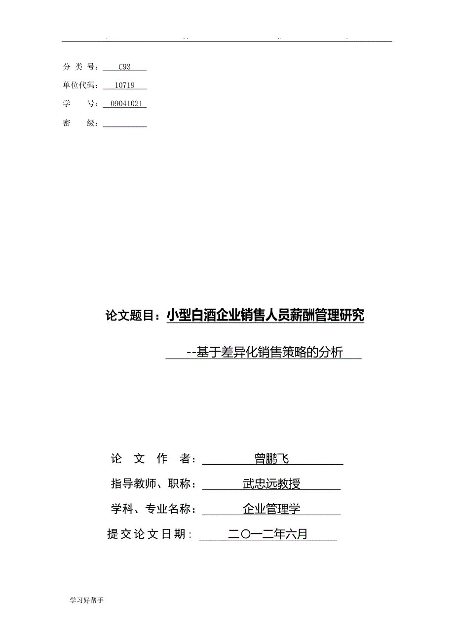 小型白酒企业销售人员薪酬管理研究：基于差异化销售策略分析_第1页