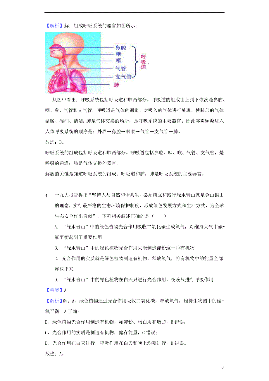 湖北省随州市2018年中考理综(生物部分)真题试题（含解析）_第3页