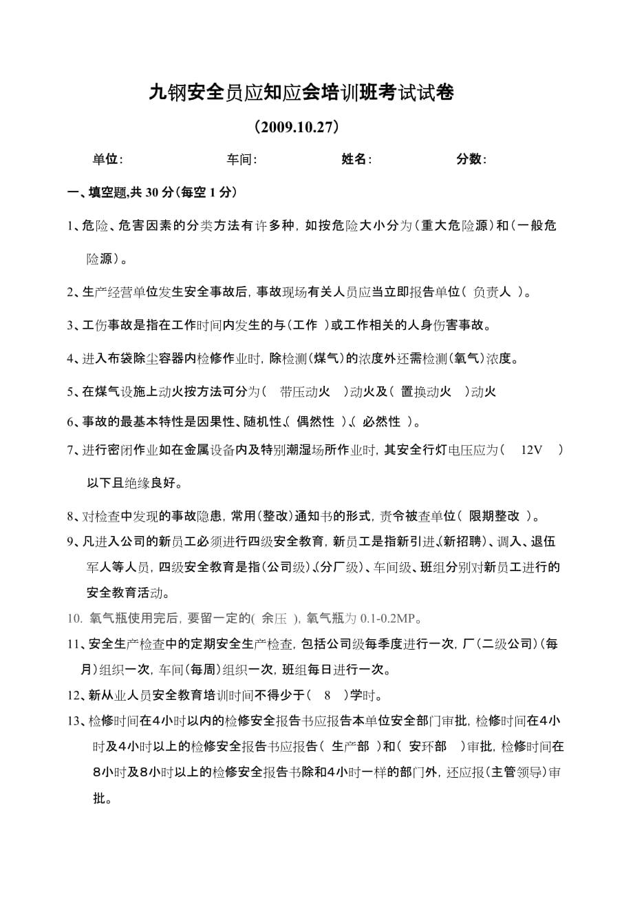 (有答案)安全应知应会培训班考试试卷_第1页