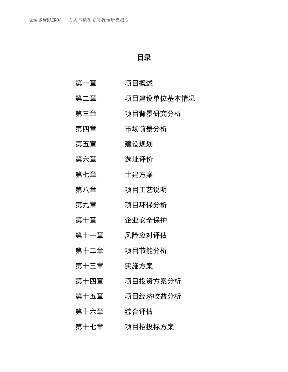 立式车床项目可行性研究报告（总投资12000万元）（50亩）_第1页