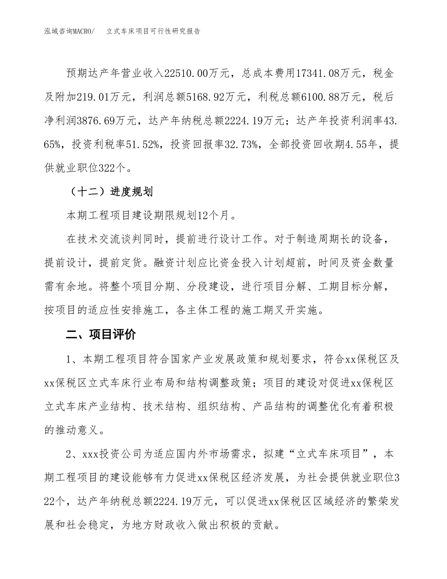 立式车床项目可行性研究报告（总投资12000万元）（50亩）_第4页