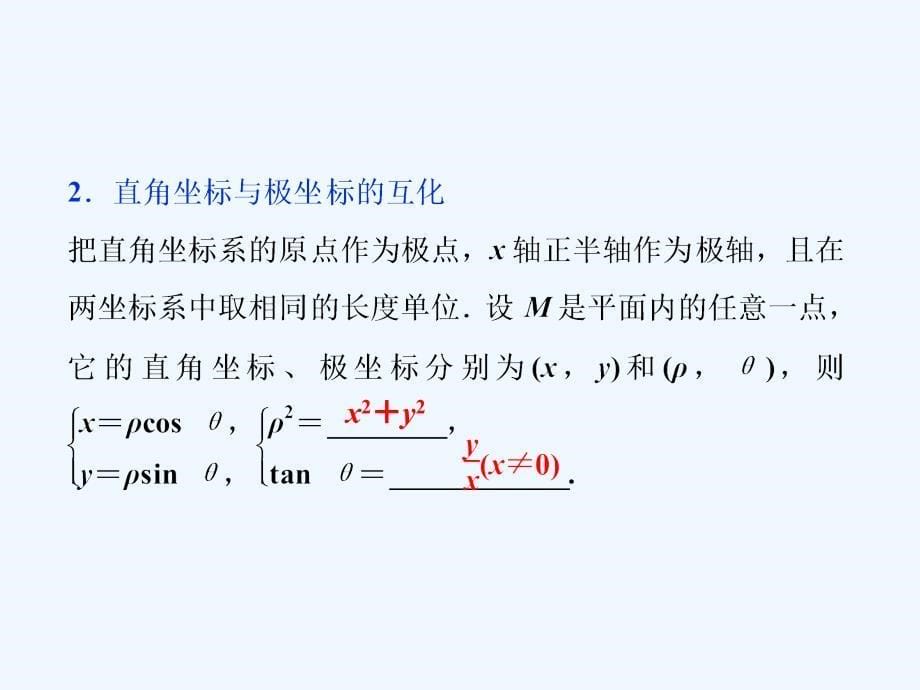 高考数学一轮复习 选修部分 坐标系与参数方程 第1讲 坐标系 理 北师大版选修4-4_第5页