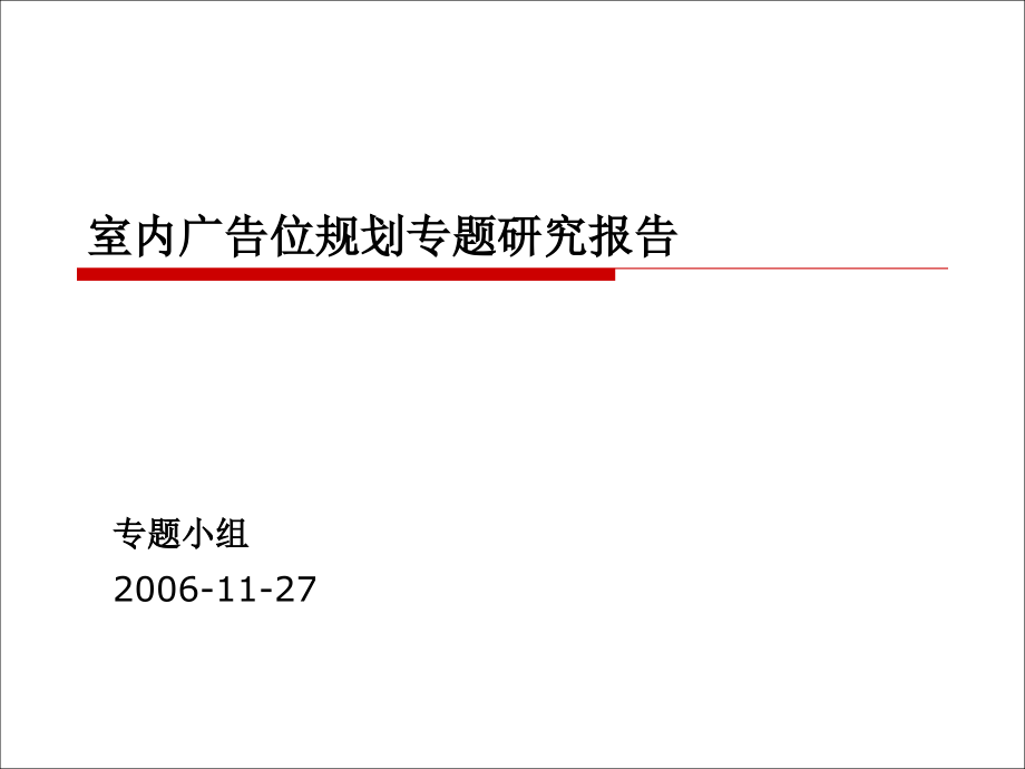 室内购物中心室内广告位规划._第1页