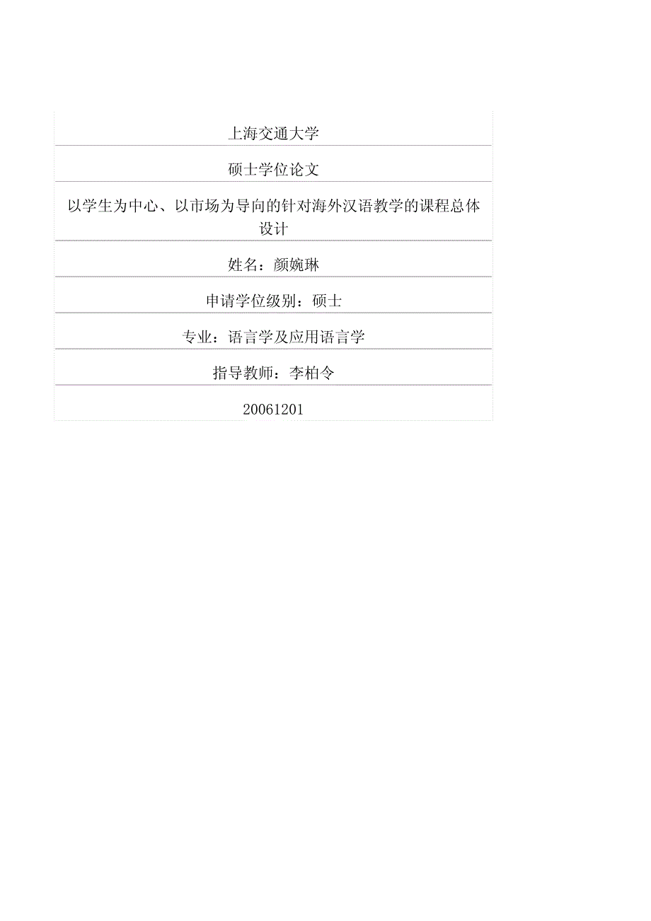 以学生为中心、以市场为导向的针对海外汉语教学的课程总体设计_第1页