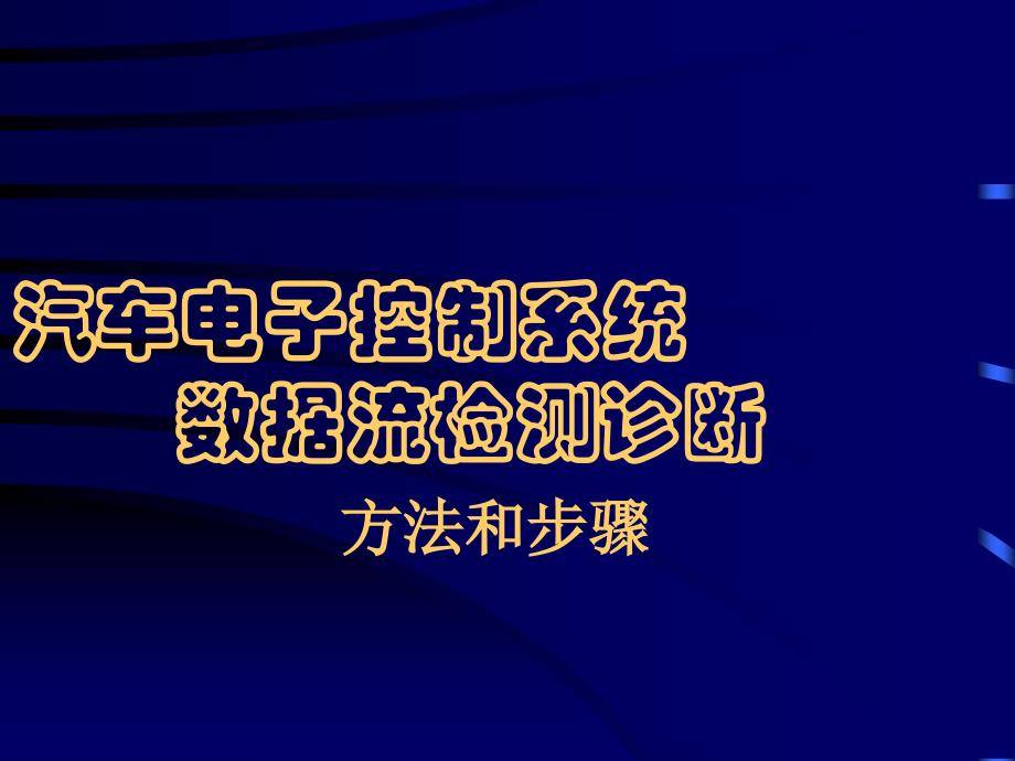 汽车电子控制系统的数据流检测分析方法和步骤讲解_第1页