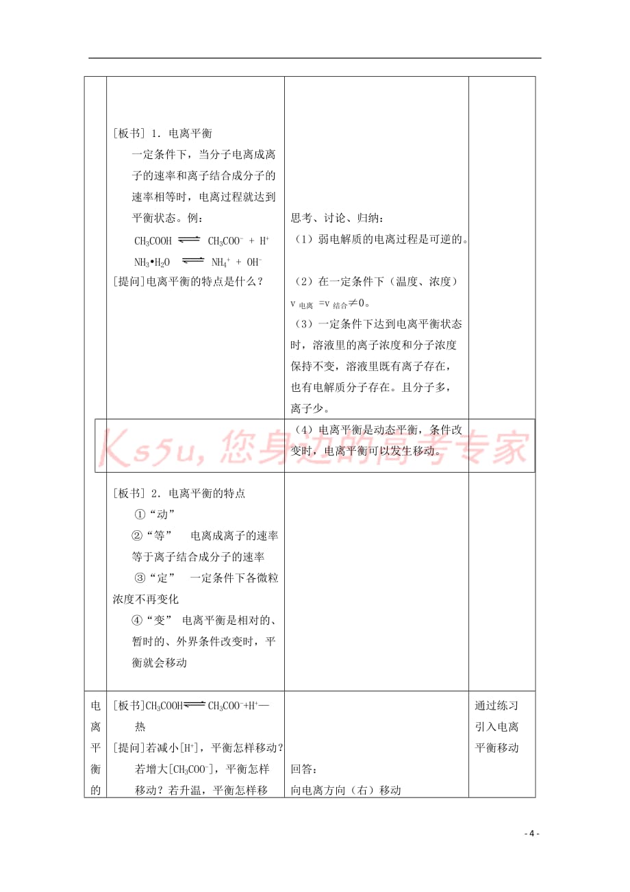 高中化学 第二册 第七章 探究电解质溶液的性质 7.1 电解质的电离（第3课时）教案 沪科版_第4页