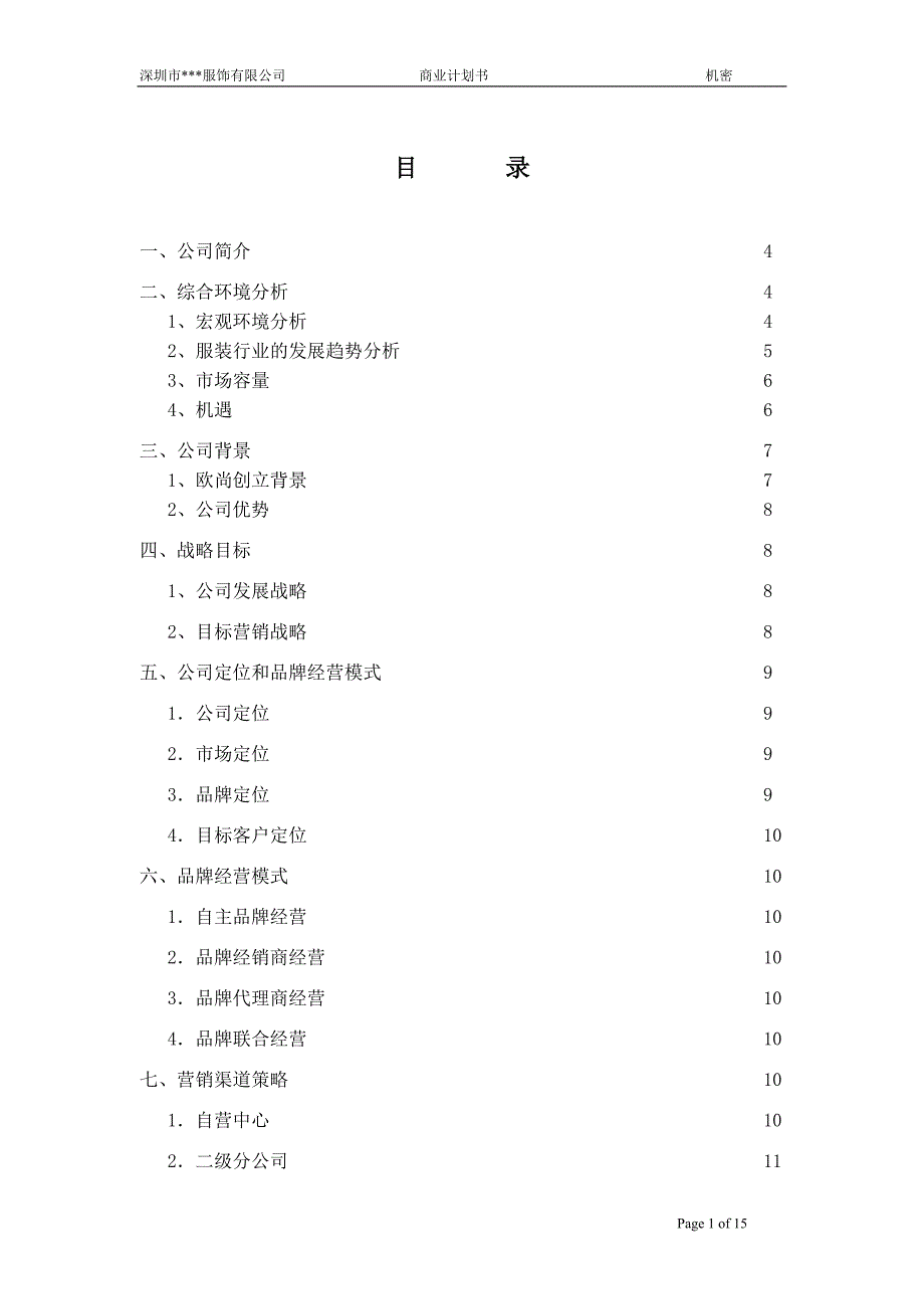 服装公司商业计划书(精)综述_第2页