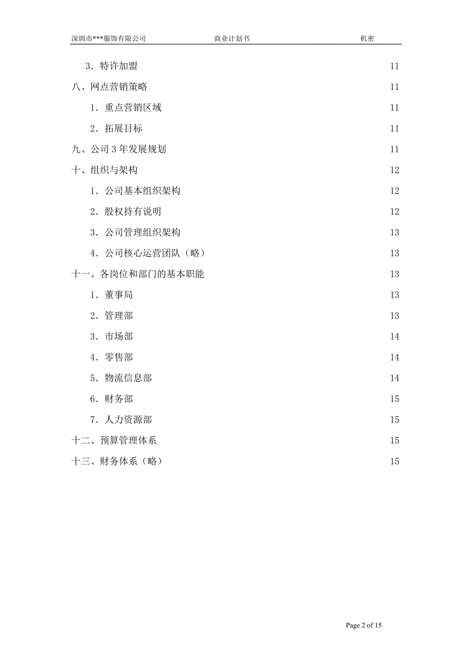 服装公司商业计划书(精)综述_第3页