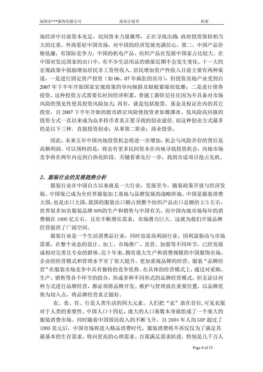 服装公司商业计划书(精)综述_第5页