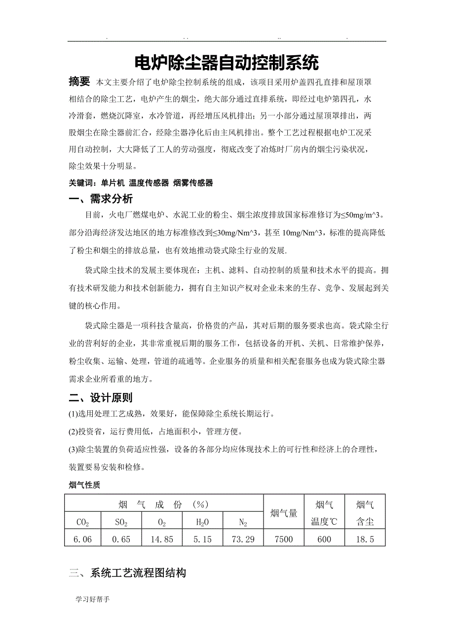 电炉除尘自动控制系统方案_第1页