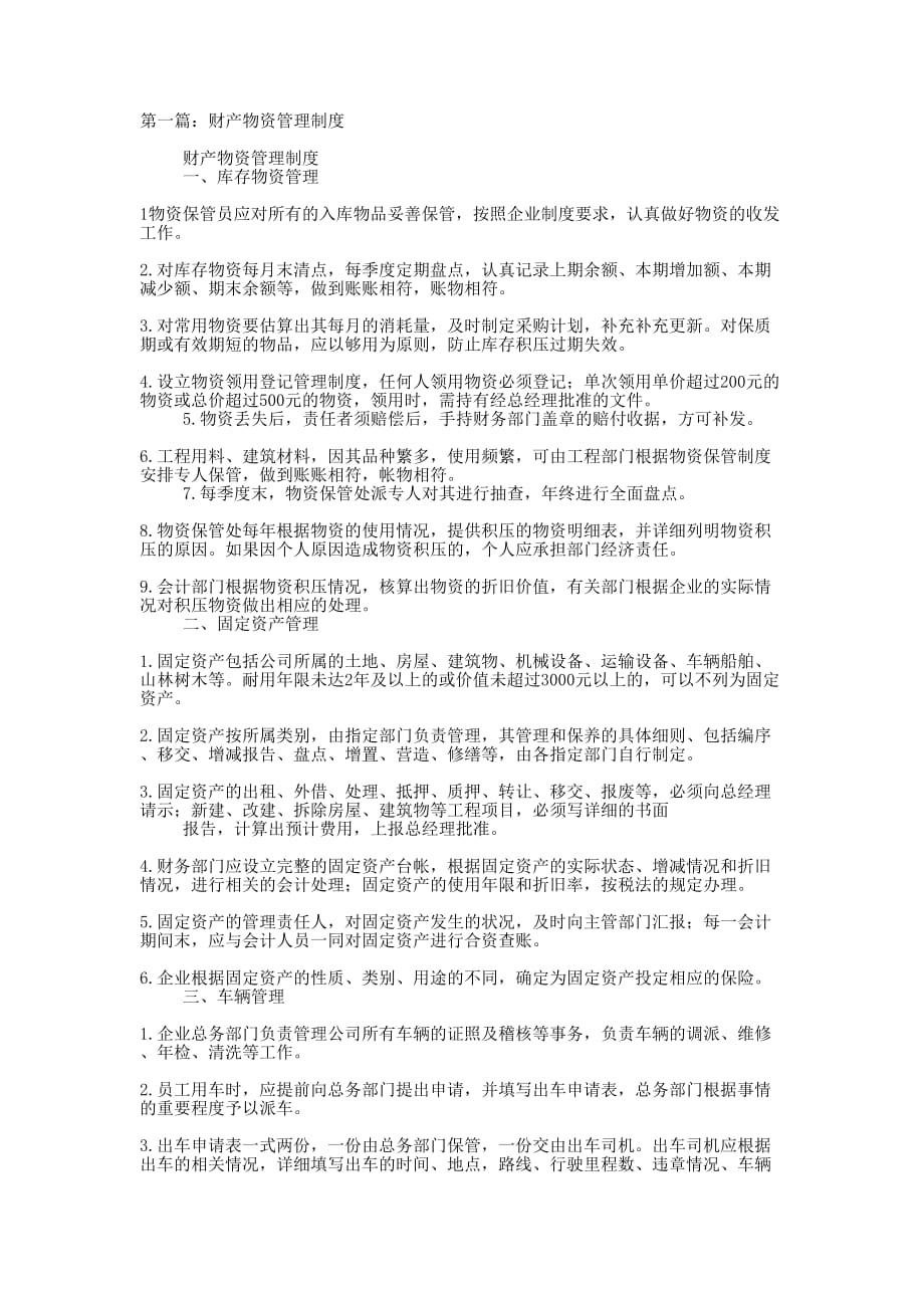 物资管理制度(精选多 篇).docx_第1页