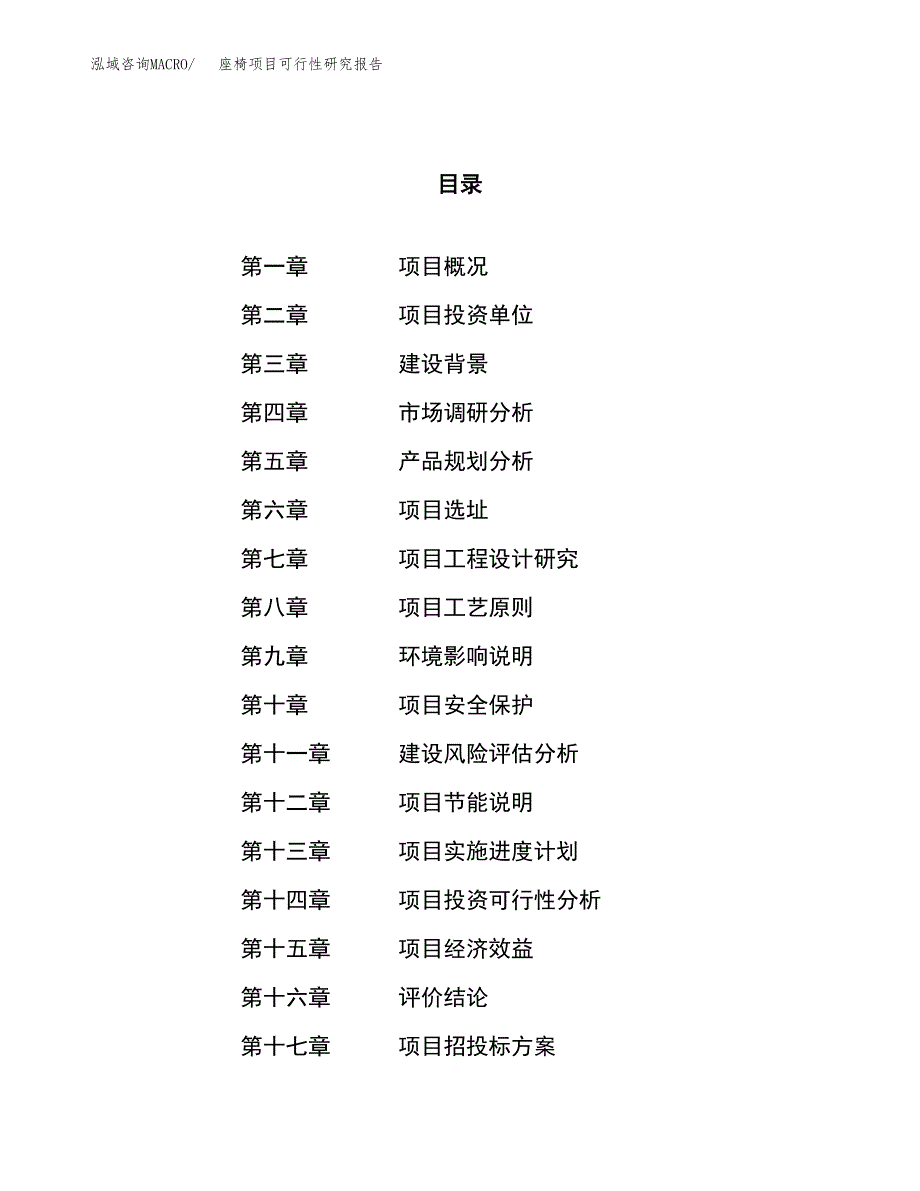 座椅项目可行性研究报告（总投资11000万元）（48亩）_第1页