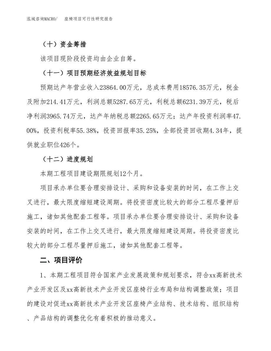 座椅项目可行性研究报告（总投资11000万元）（48亩）_第4页