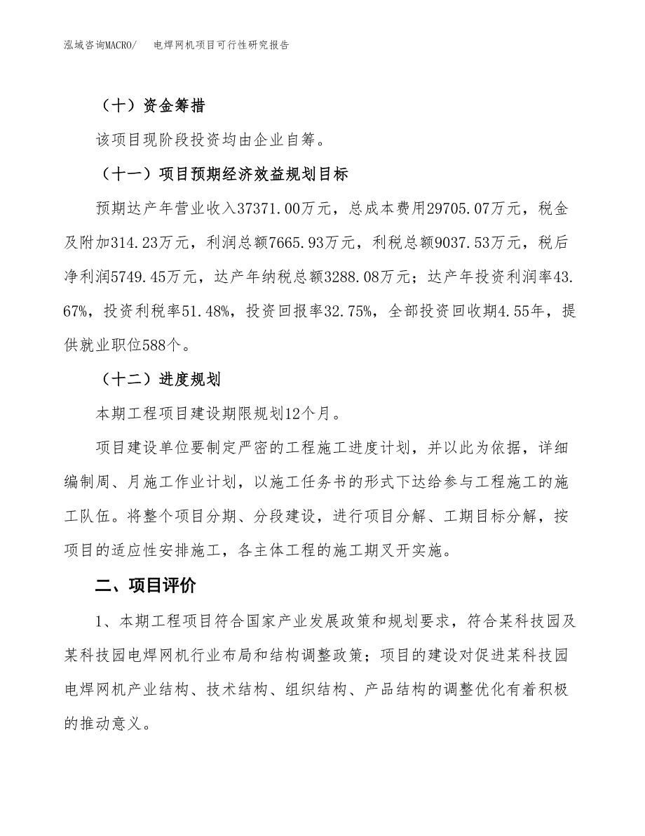 电焊网机项目可行性研究报告（总投资18000万元）（70亩）_第4页