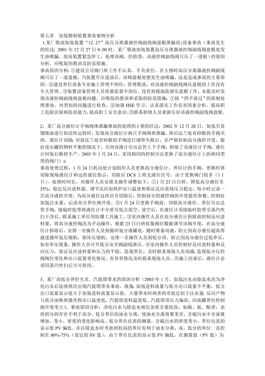 加氢精制装置事故案例分析._第1页