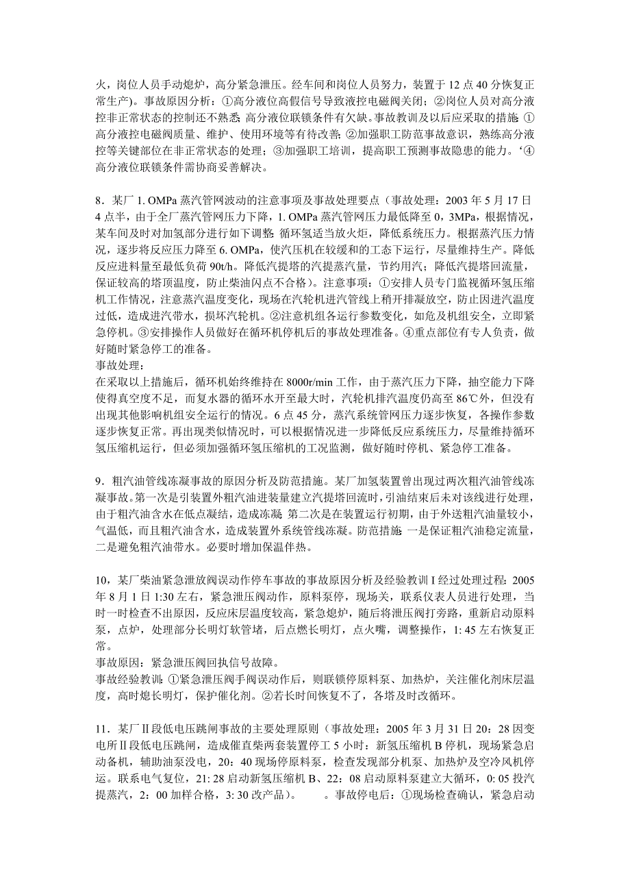 加氢精制装置事故案例分析._第4页