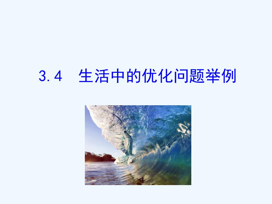 高中数学 第三章 导数及其应用 3.4 生活中的优化问题举例2 新人教a版选修1-1_第1页