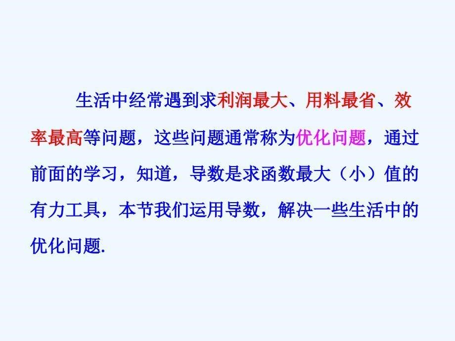 高中数学 第三章 导数及其应用 3.4 生活中的优化问题举例2 新人教a版选修1-1_第5页