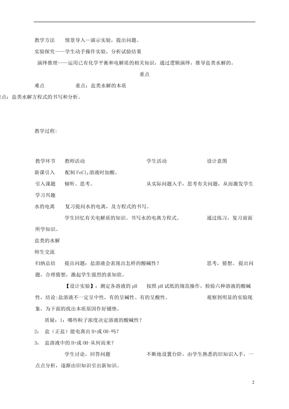 甘肃省兰州市高中化学-3.3 盐类的水解教案 新人教版选修4_第2页