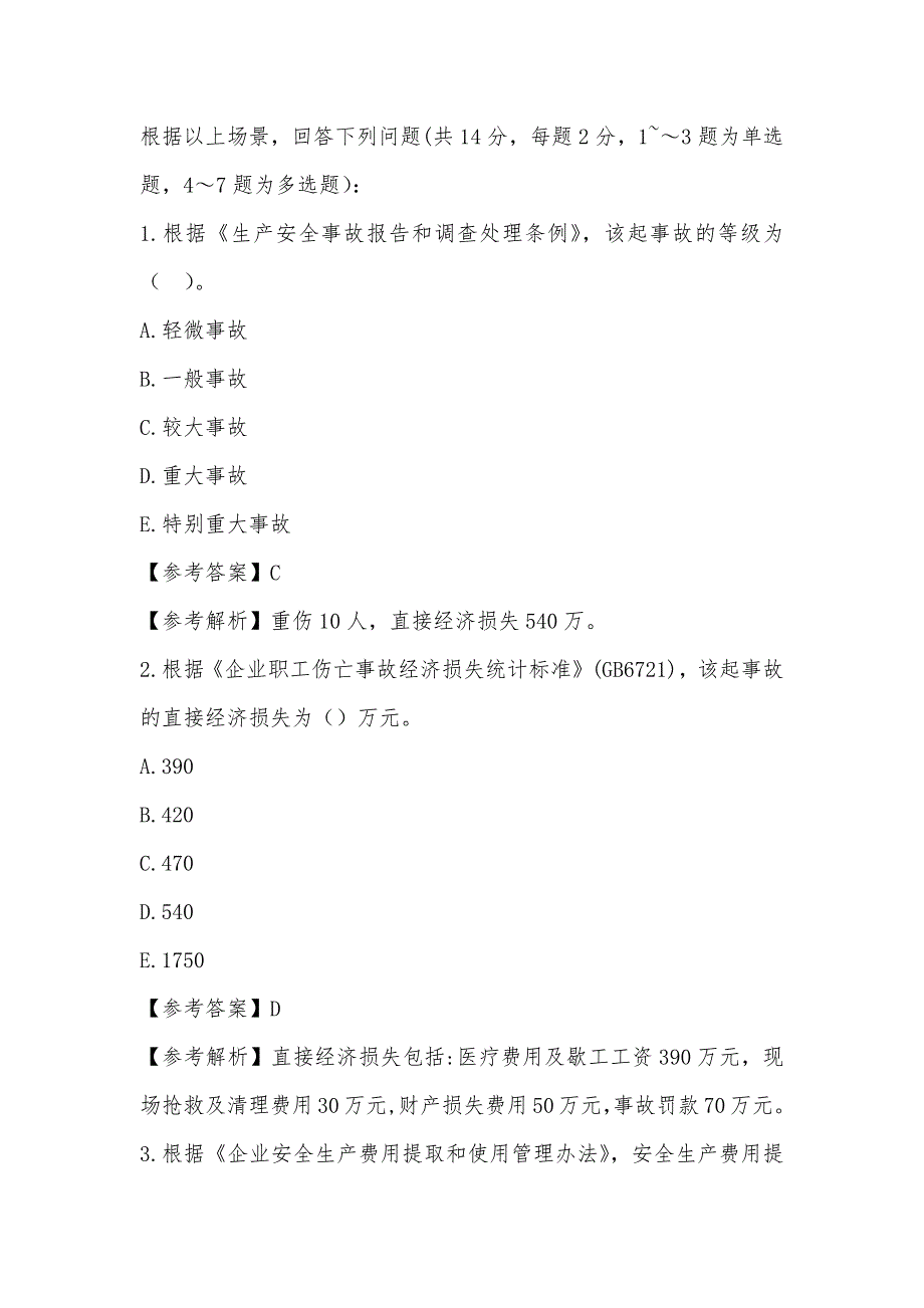 2018年注册安全工程师考试案例分析真题及答案 专家解析版_第3页