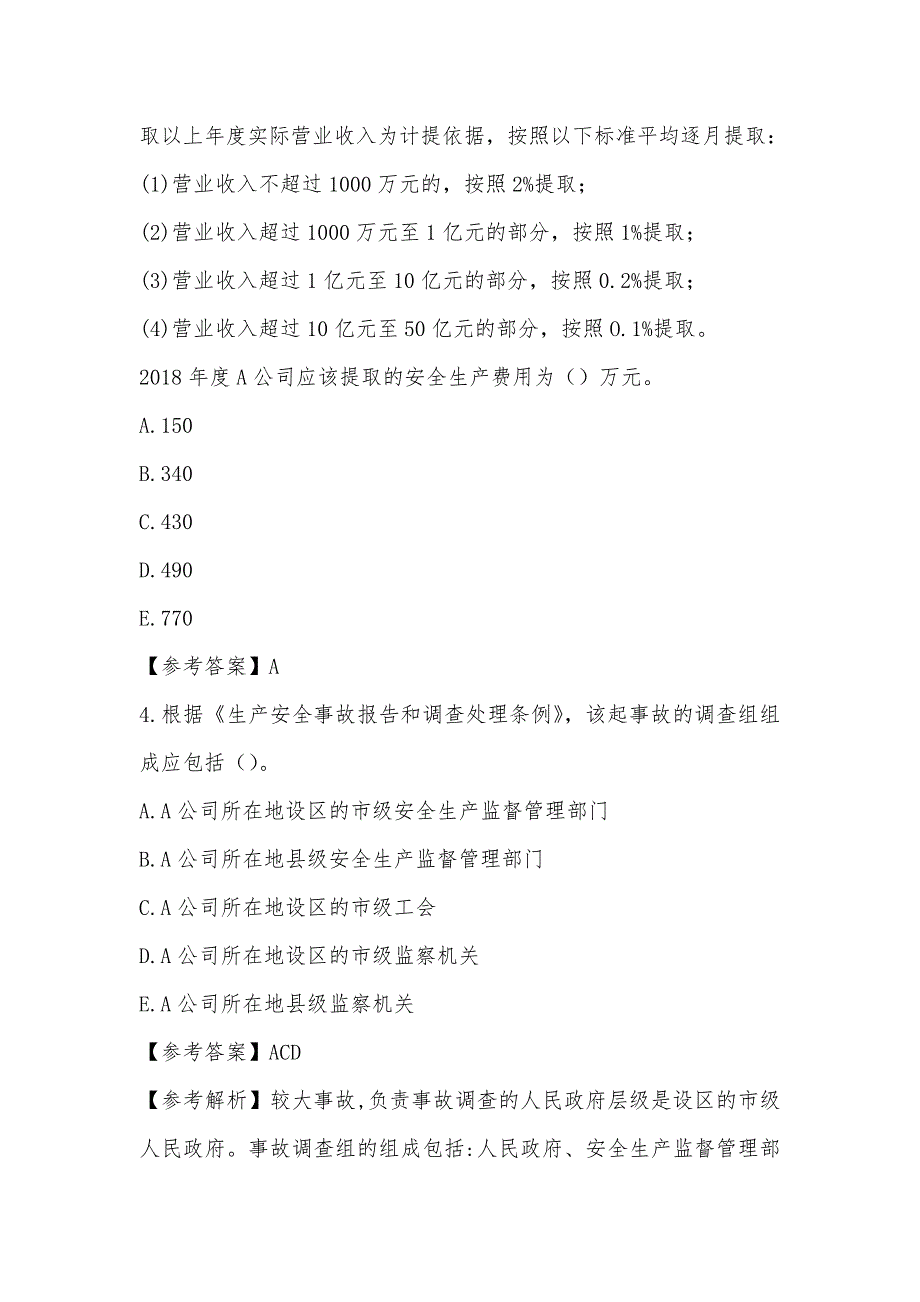 2018年注册安全工程师考试案例分析真题及答案 专家解析版_第4页