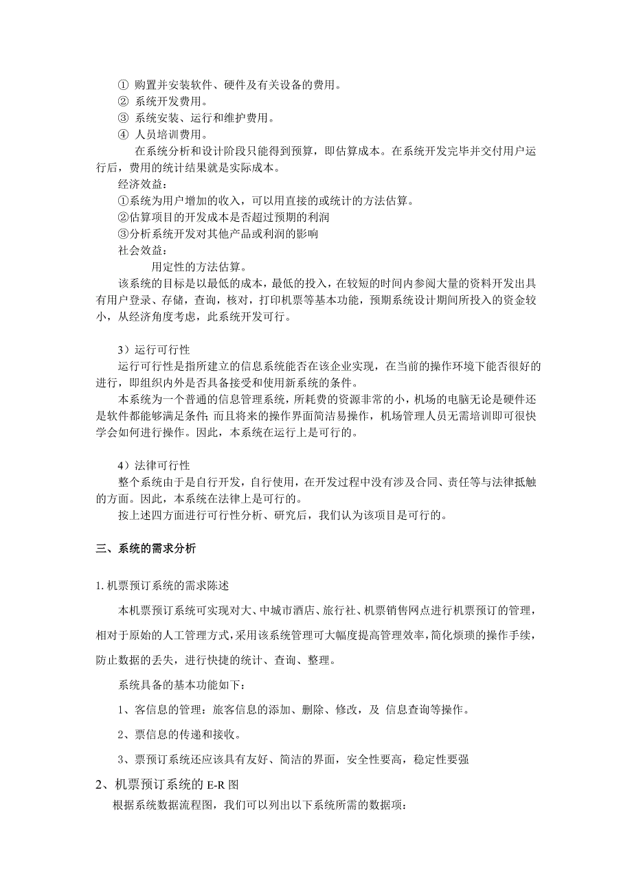 软件工程 机票预订系统最终版讲解_第4页