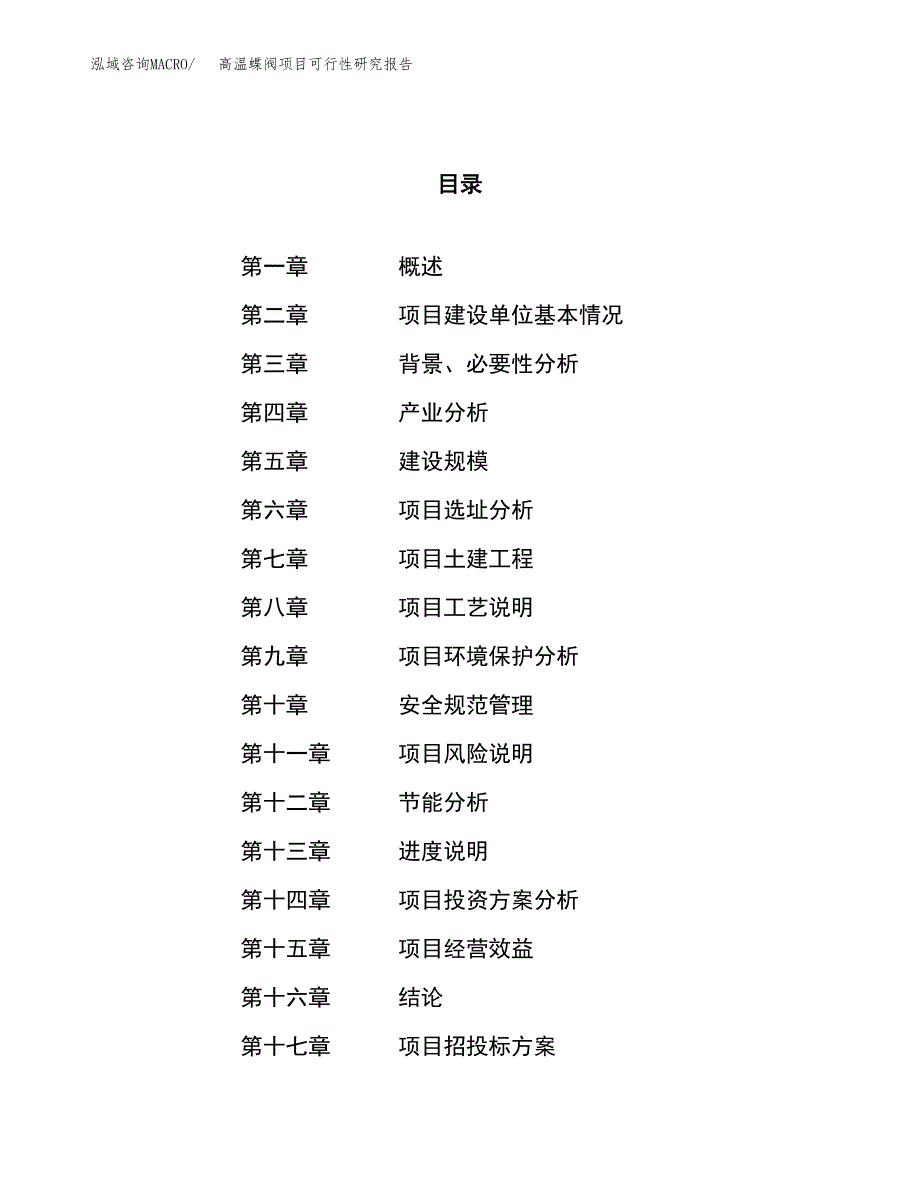 高温蝶阀项目可行性研究报告（总投资3000万元）（13亩）_第1页