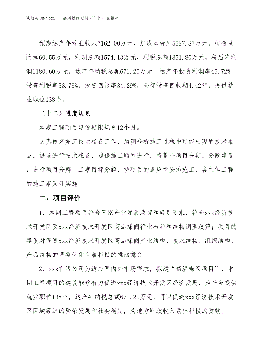 高温蝶阀项目可行性研究报告（总投资3000万元）（13亩）_第4页