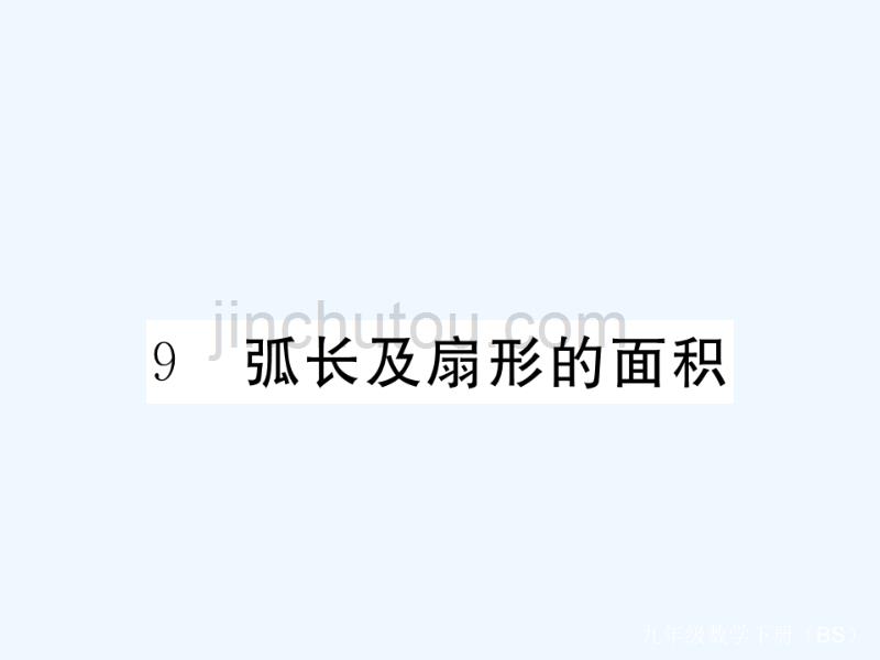 （贵州专）2017年秋九年级数学下册3.9弧长及扇形的面积作业（新）北师大_第1页