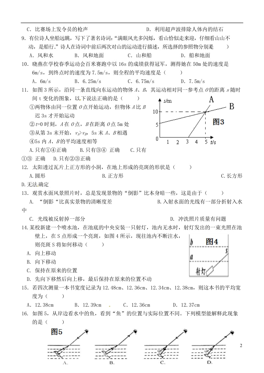 福建省连城县城区片2017－2018学年八年级物理上学期期中联合考试试题 新人教版_第2页