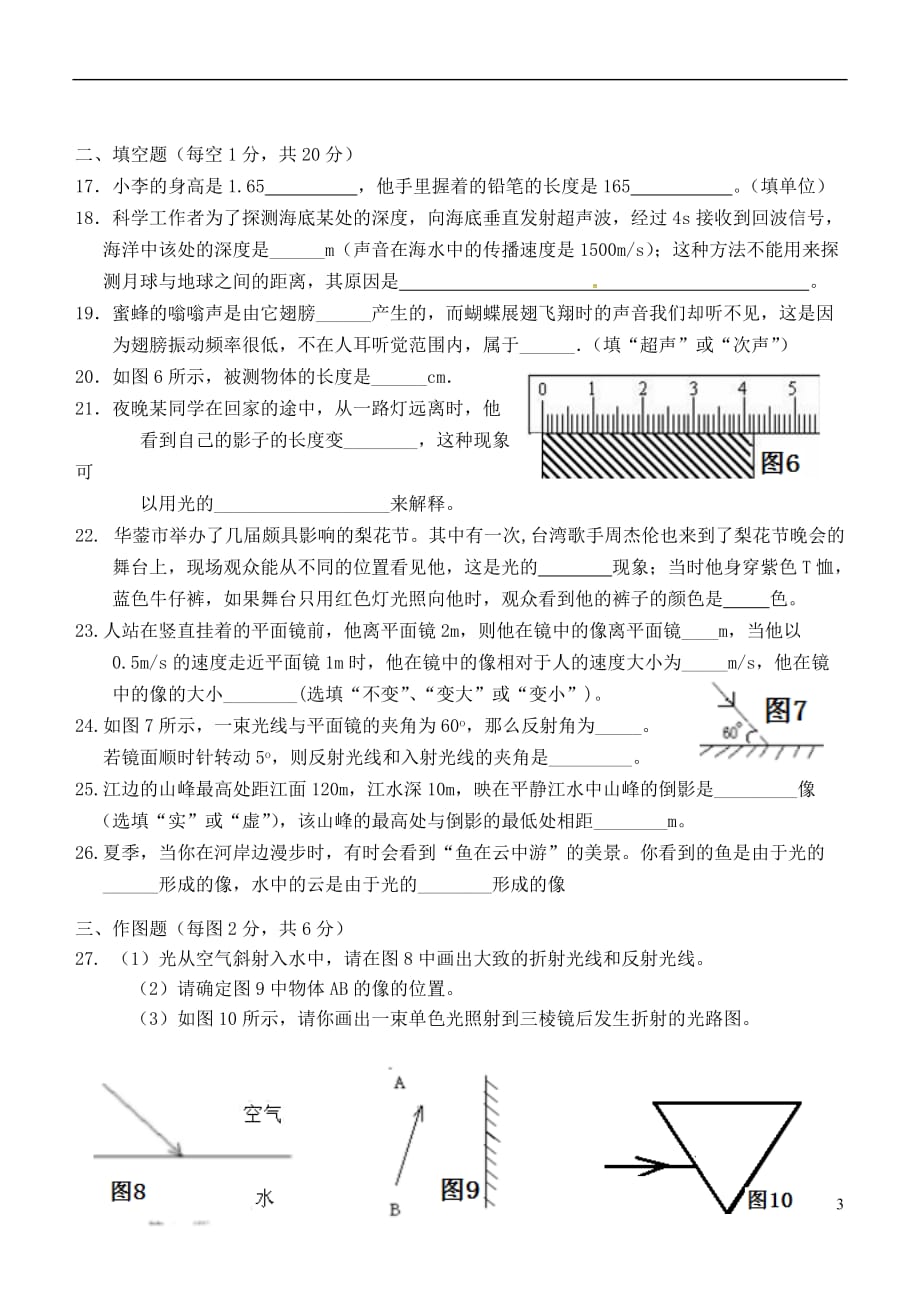 福建省连城县城区片2017－2018学年八年级物理上学期期中联合考试试题 新人教版_第3页