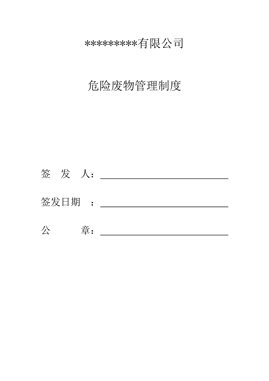 企业危险废物管理制度讲解_第1页