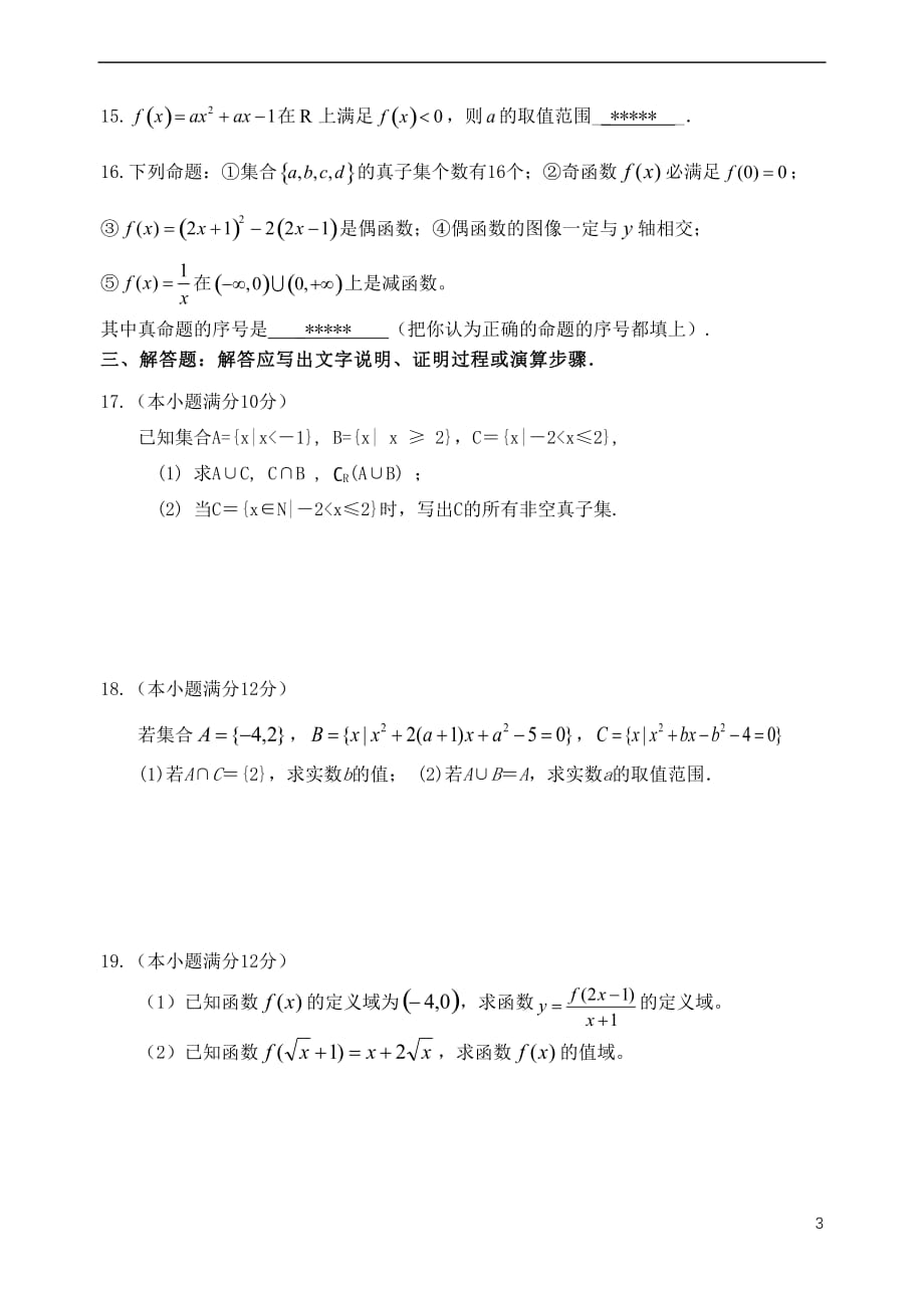 福建省、南靖一中等五校2018－2019学年高一数学上学期第一次联考试题_第3页