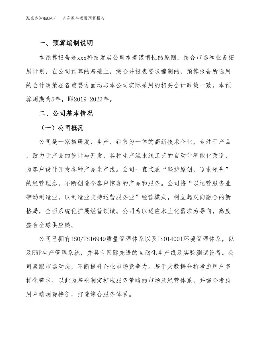 洗涤原料项目预算报告年度.docx_第2页