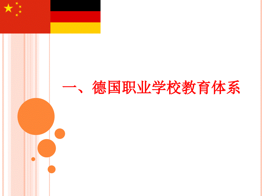 赴德国学习总结汇报解析_第3页